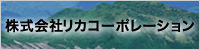 株式会社リカコーポレーション