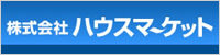 株式会社ハウスマーケット