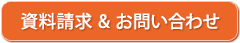 資料請求&お問い合わせ