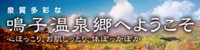 泉質多彩な鳴子温泉郷へようこそ