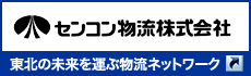 センコン物流株式会社　東北の未来を運ぶ物流ネットワーク