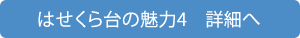 はせくら台の魅力4　詳細へ